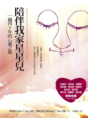 cover image of 陪伴我家星星兒